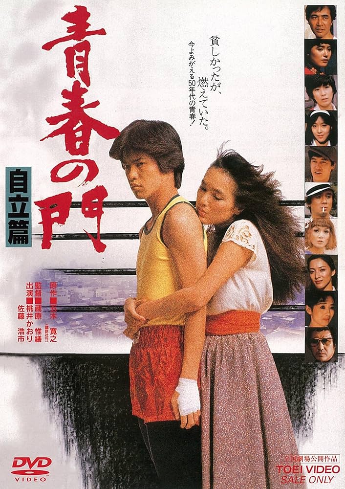 Amazon.co.jp: 青春の門 自立篇 [DVD] : 桃井かおり, 佐藤浩市